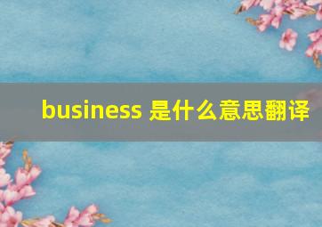 business 是什么意思翻译